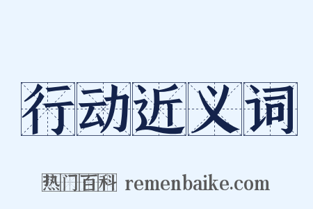 行动近义词是什么意思的图片